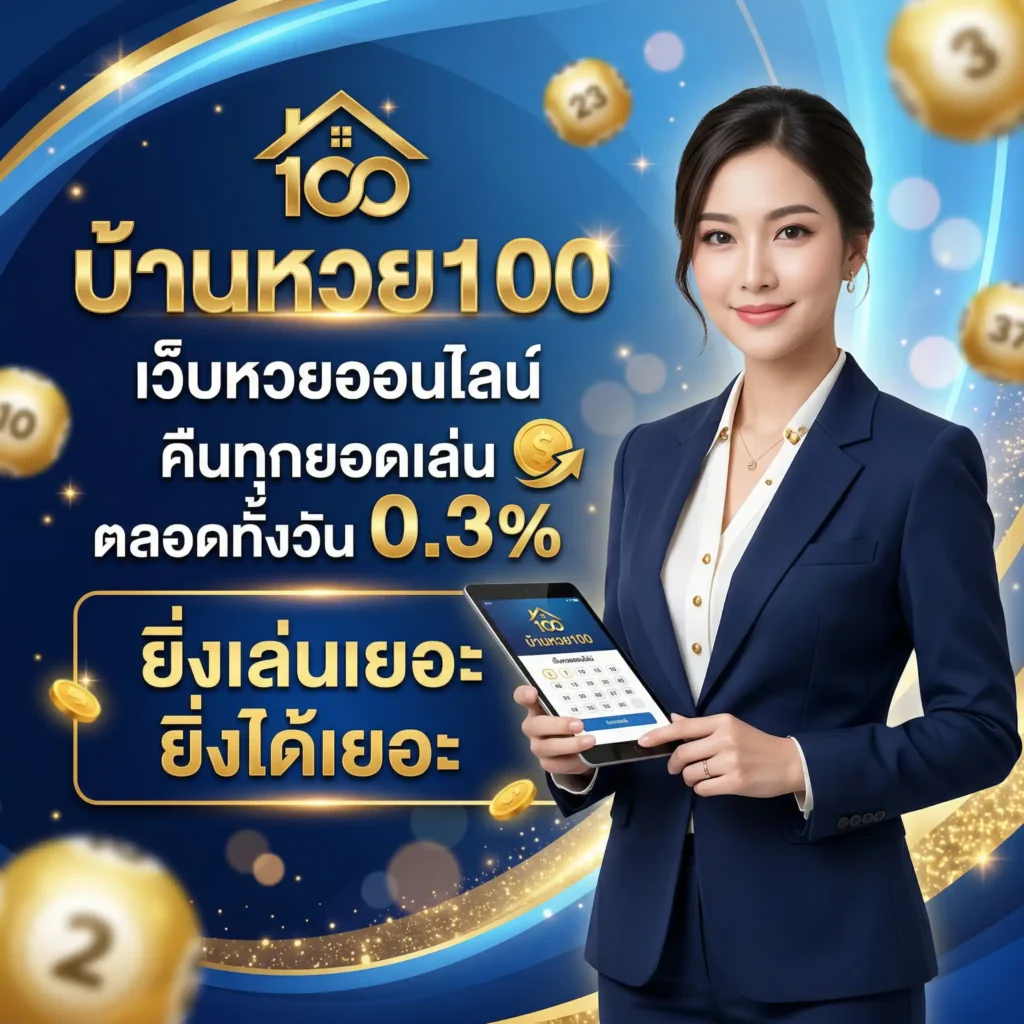 บ้านหวย-100
